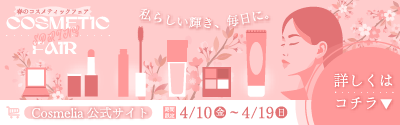 春の化粧品フェアのバナー