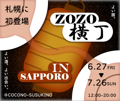 ZOZO横丁のバナー