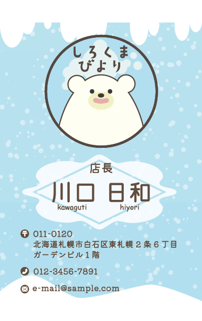 しろくまびよりの名刺