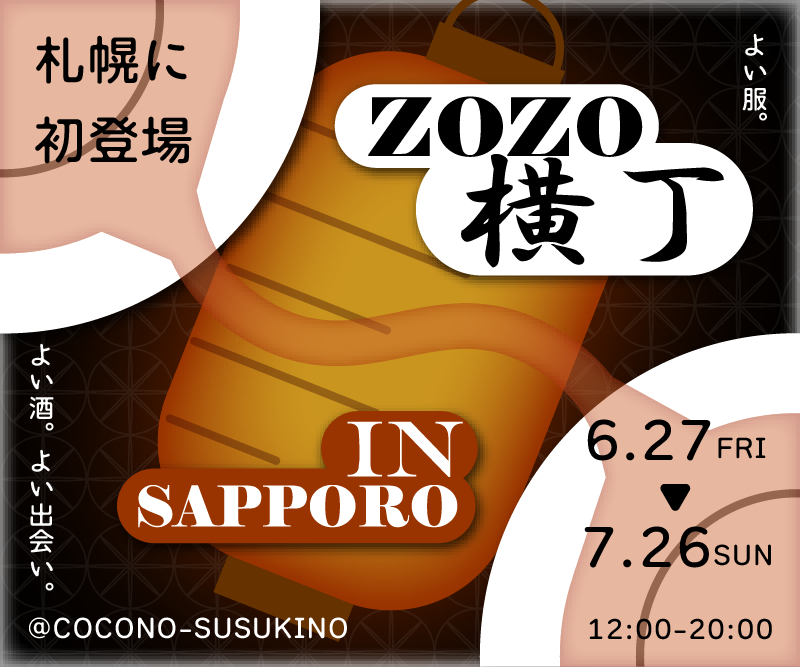 ZOZO横丁のバナー