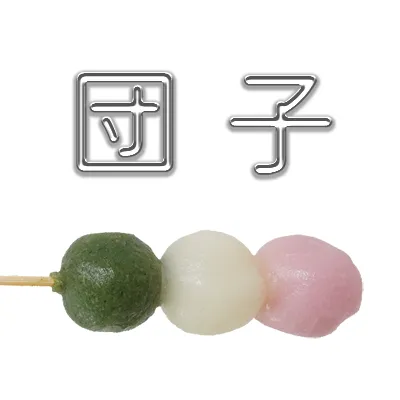 団子の画像